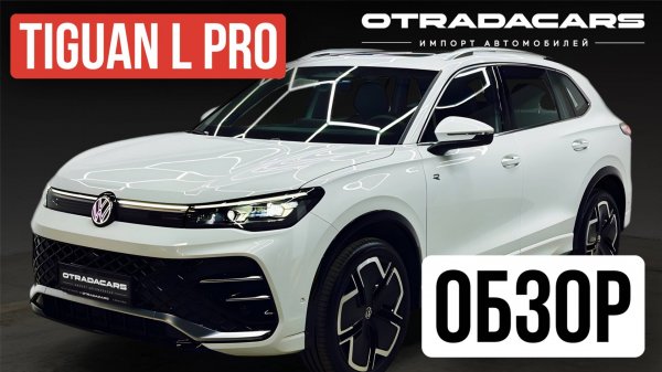 Новый VW Tiguan L PRO 2024, 4.55 млн, R Line, ОБЗОР