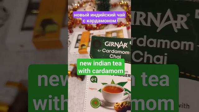 new indian tea with cardamom смотреть онлайн