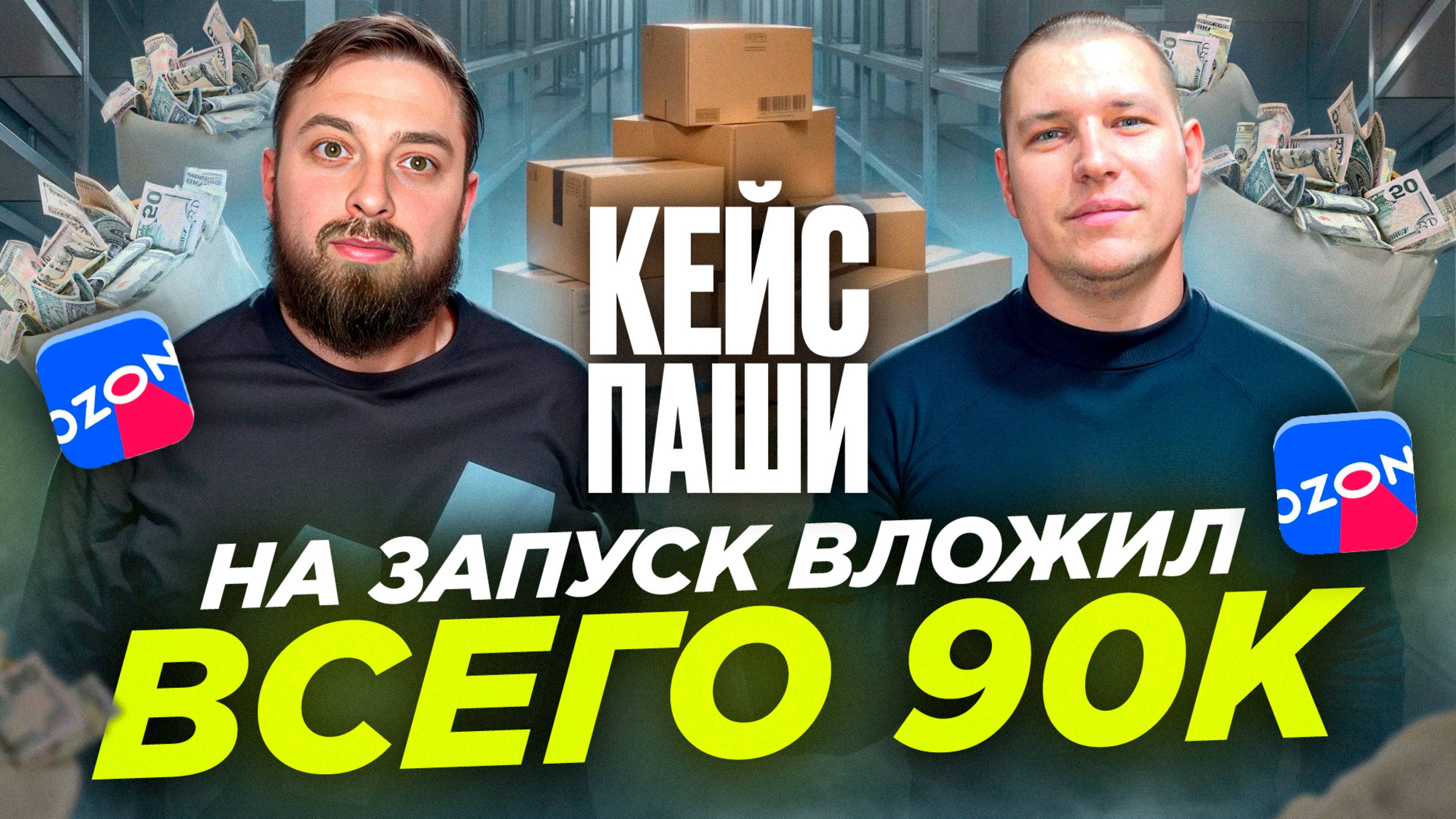 Кейс Паши вложил на запуск бизнеса на Ozon, всего 90 тысяч и сделал...Как продавать на озон с нуля? смотреть онлайн