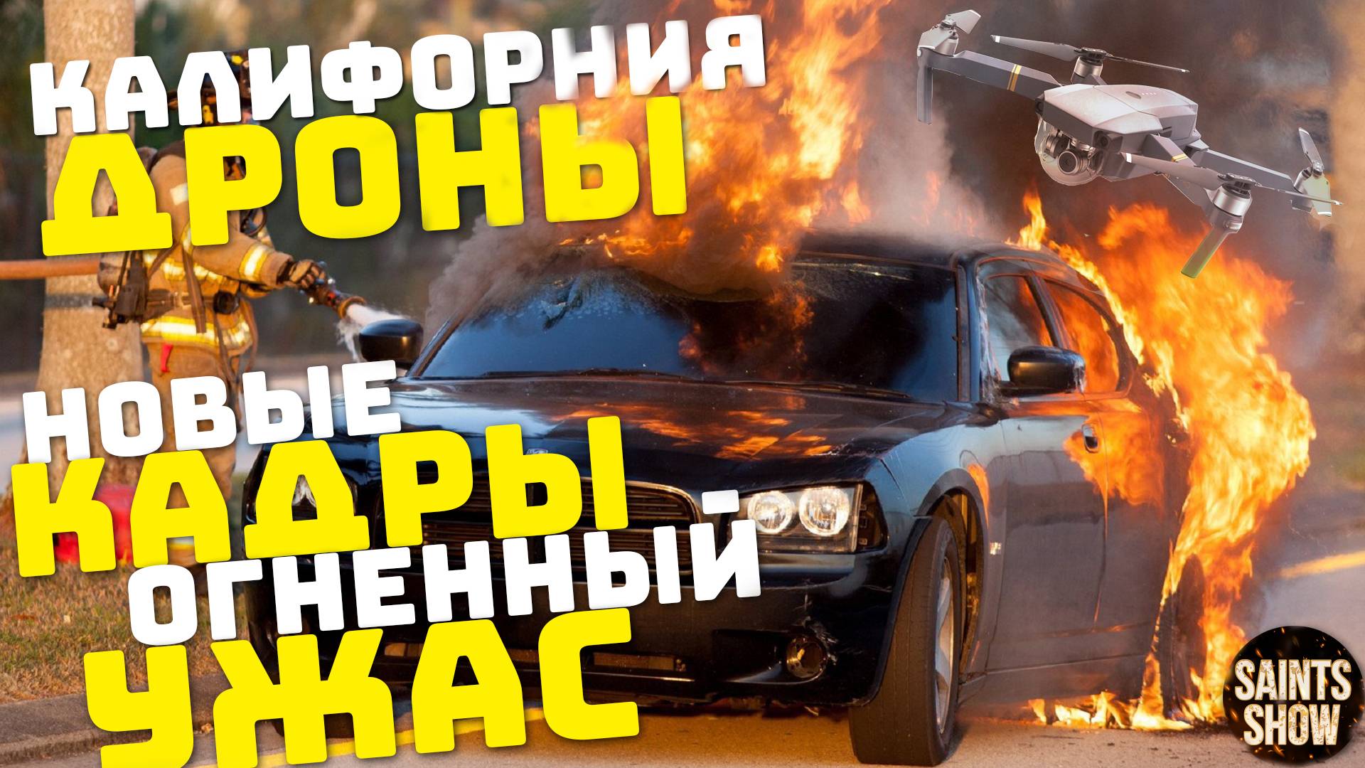 Пожар в Калифорнии, Америка в огне, Голливуд, Дроны в Лос-Анджелесе! Катаклизмы за неделю 12 января смотреть онлайн