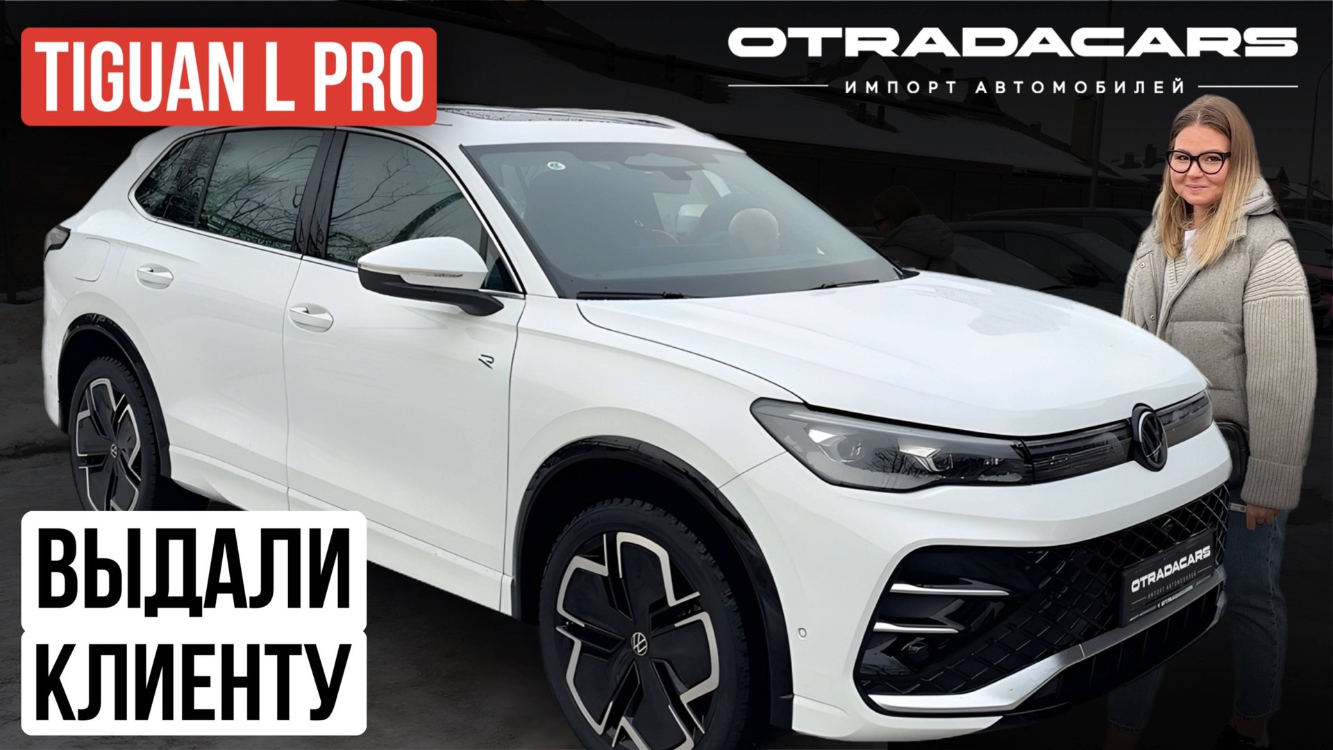 Выдаем Volkswagen Tiguan L Pro 2.0 4WD привезли под заказ смотреть онлайн