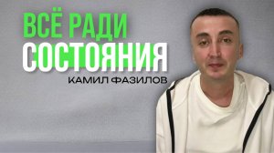 Всё ради состояния.