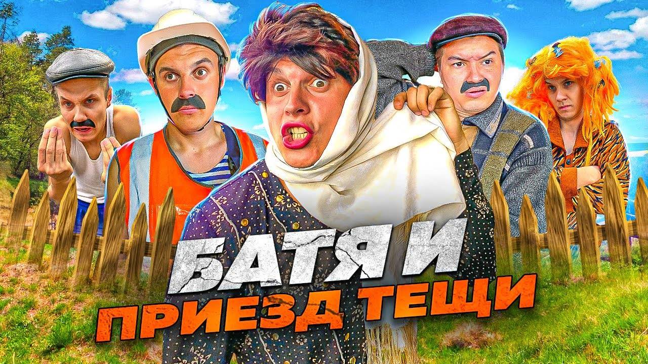 БАТЯ И ПРИЕЗД ТЁЩИ 😂 смотреть онлайн