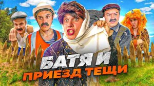 БАТЯ И ПРИЕЗД ТЁЩИ 😂