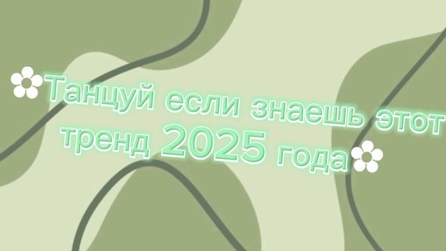 🍀Танцуй если знаешь этот тренд 2025 года🍀
#Тренд #Тренд #Тренд #Тренд #Тренд #Тренд #Тренд #Тренд