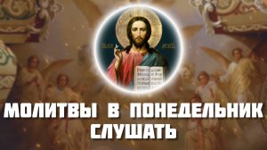 Молитвы в понедельник слушать, Небесным чинам бесплотным. Православные молитвы онлайн. Молитвослов