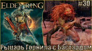 Elden Ring прохождение #30. Рыцарь Горнила и Воин-бастард