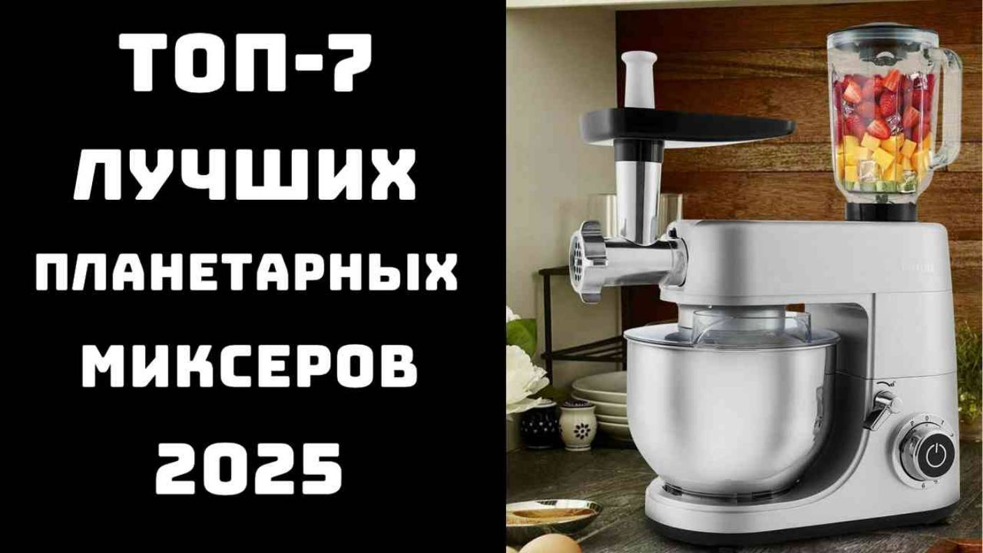 🔝ТОП-7. Лучший планетарный миксер🍰 Планетарный миксер лучшие модели🔄 смотреть онлайн