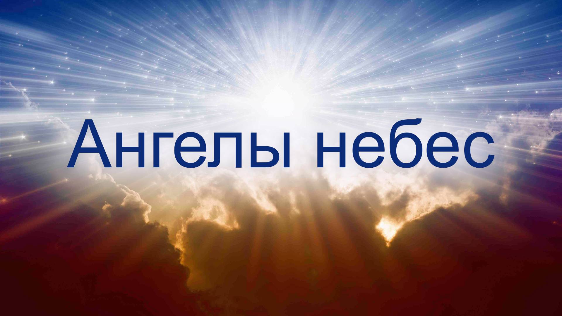 Ангелы небес | Хор и детский хор смотреть онлайн