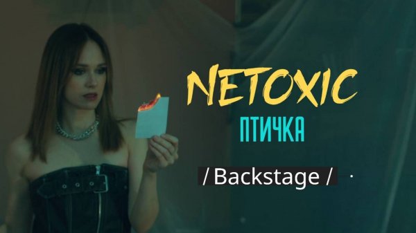 Как снимали клип на трек "Птичка"