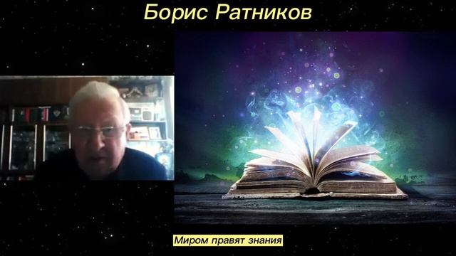 Борис Ратников - Миром правят знания. смотреть онлайн