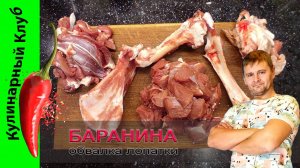 ★ Как разделать баранью ногу: идеальное мясо без запаха для плова и шурпы | Кулинарный Клуб.