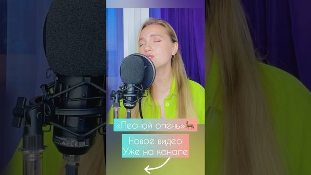 Лесной олень - Юлия Щербакова/Легенд (cover Аида Ведищева) смотреть онлайн