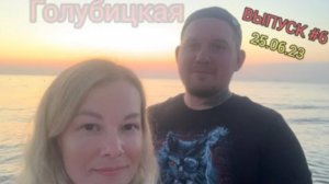 ВЫПУСК#6 ГОЛУБИЦКАЯ 25.06.23 #голубицкая #отпускнаморе #азовскоеморе #краснодарскийкрай #анапа