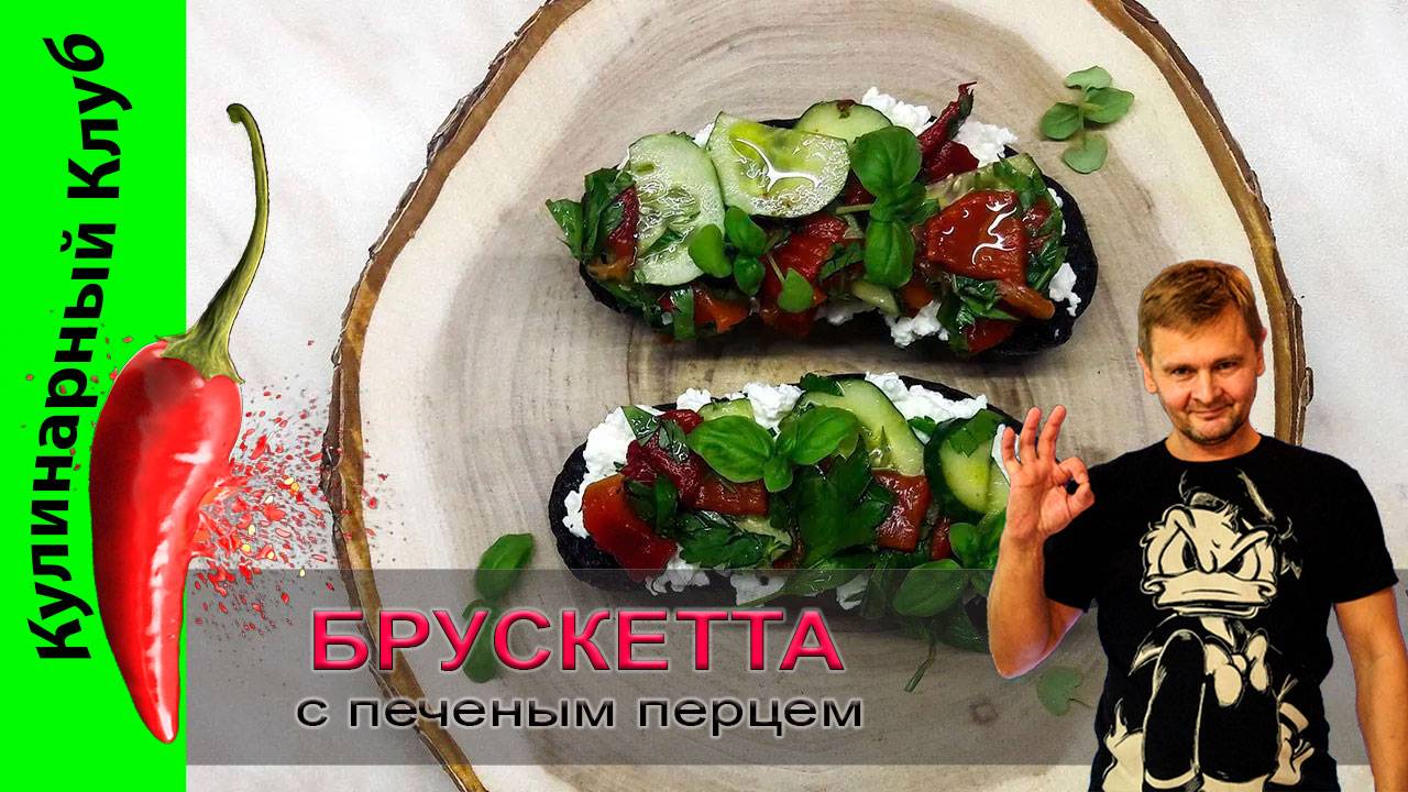 ★ Брускетта с печеным перцем и брынзой. Бутерброды на завтрак. | Кулинарный Клуб. смотреть онлайн