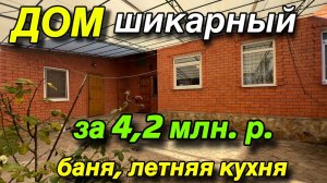 ДОМ ШИКАРНЫЙ на Юге 💚 / За 4,2 млн. ₽/ С Баней, летней кухней