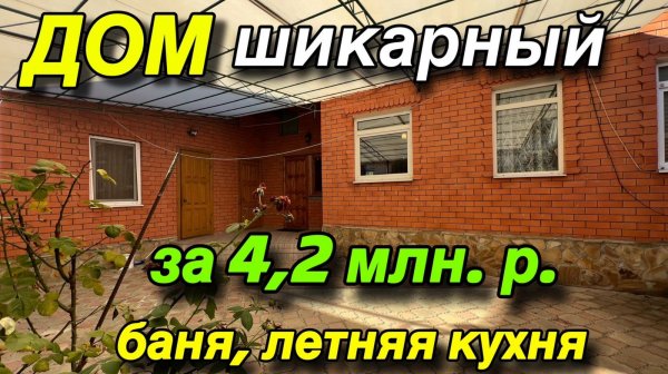 ДОМ ШИКАРНЫЙ на Юге 💚 / За 4,2 млн. ₽/ С Баней, летней кухней