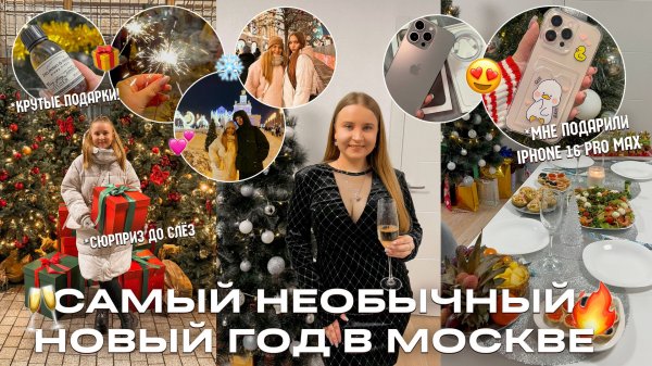 ОТМЕЧАЕМ НОВЫЙ ГОД В МОСКВЕ/РАСПАКОВКА ПОДАРКОВ/СЮРПРИЗ ДО СЛЁЗ/АЙФОН 16 Про Макс/iPhone 16 Pro Max