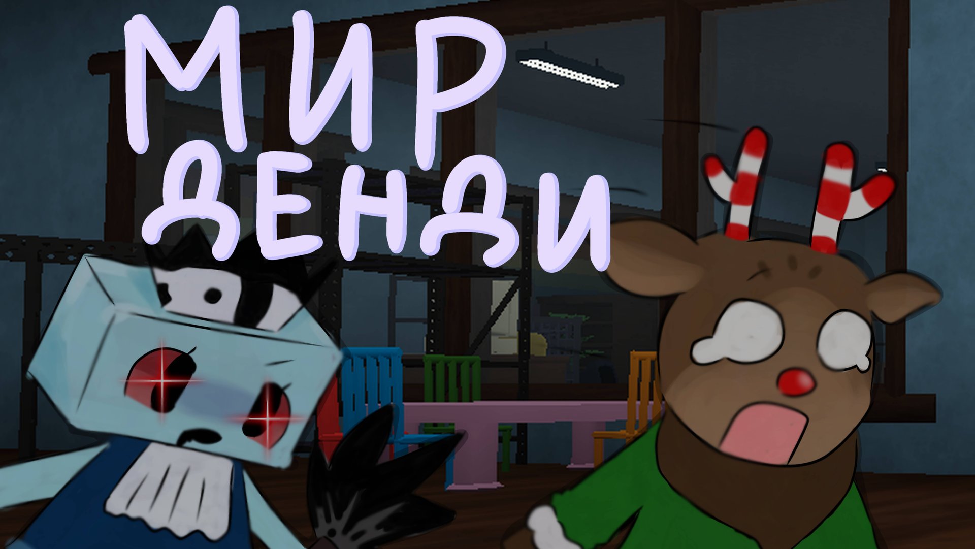 Играю в Мир Денди на Руди смотреть онлайн