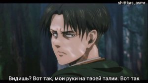 ASMR | Леви Аккерман | Комфорт