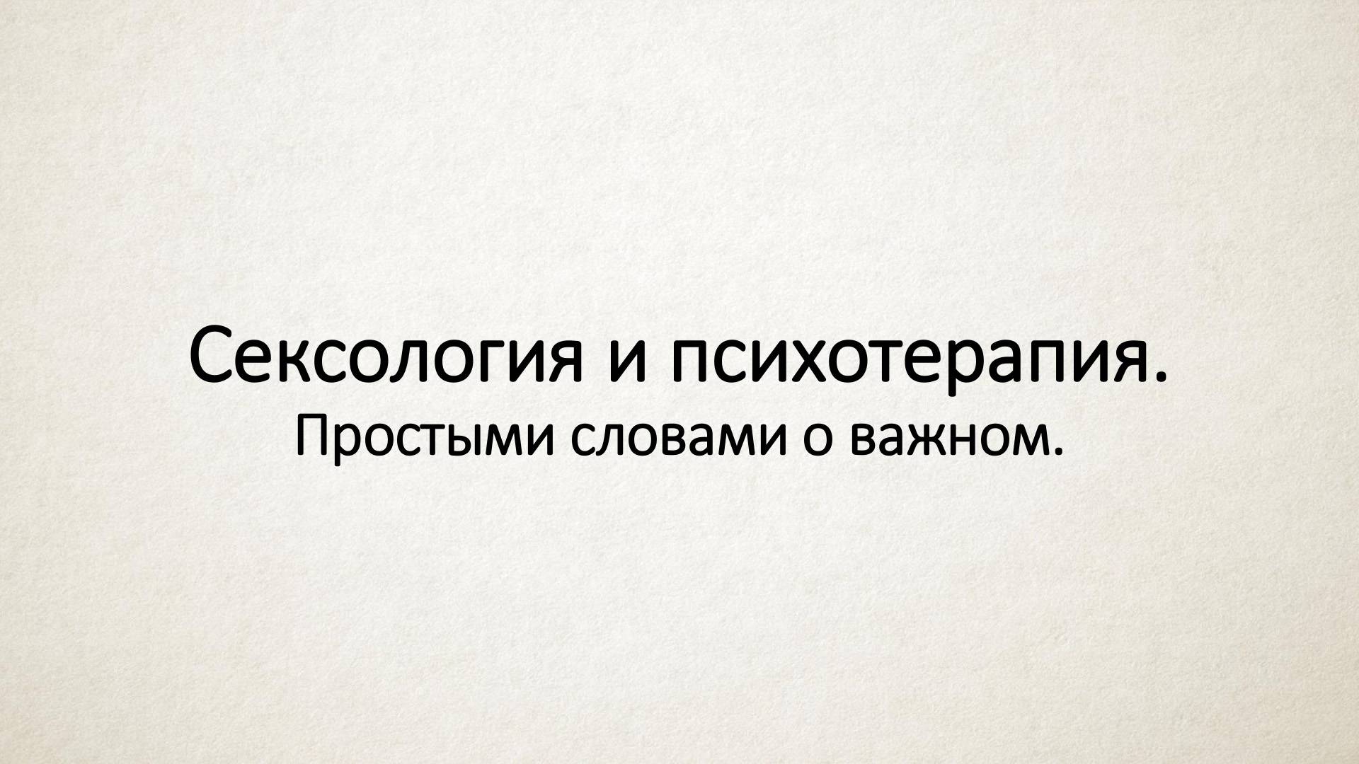 Что такое современная сексология смотреть онлайн