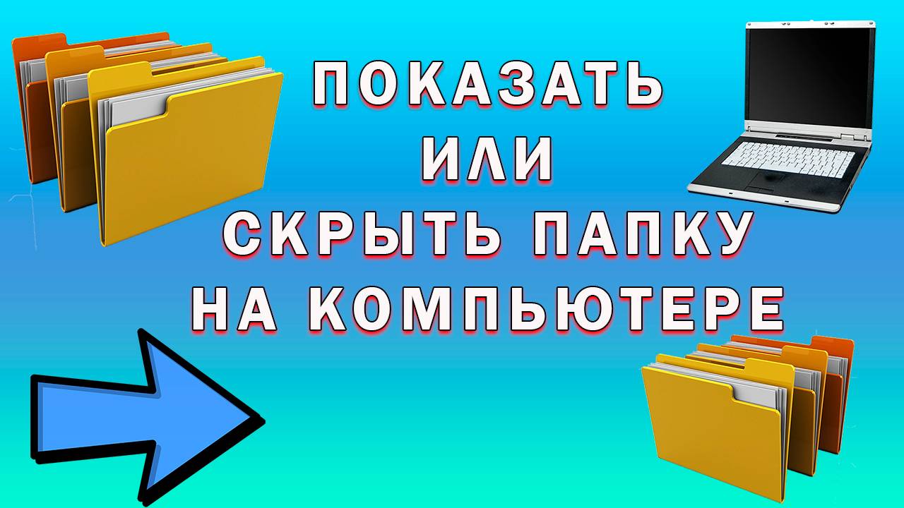 Как Скрыть Папку в Windows и Как Показать Скрытые Папки | Как Сделать Невидимую Папку на Компьютере смотреть онлайн