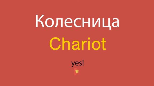 Колесница по-английски смотреть онлайн
