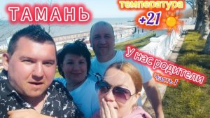 ТАМАНЬ СЕЗОН 2024!К НАМ ПРИЕХАЛИ РОДИТЕЛИ(ЧАСТЬ 1) 06.04.24