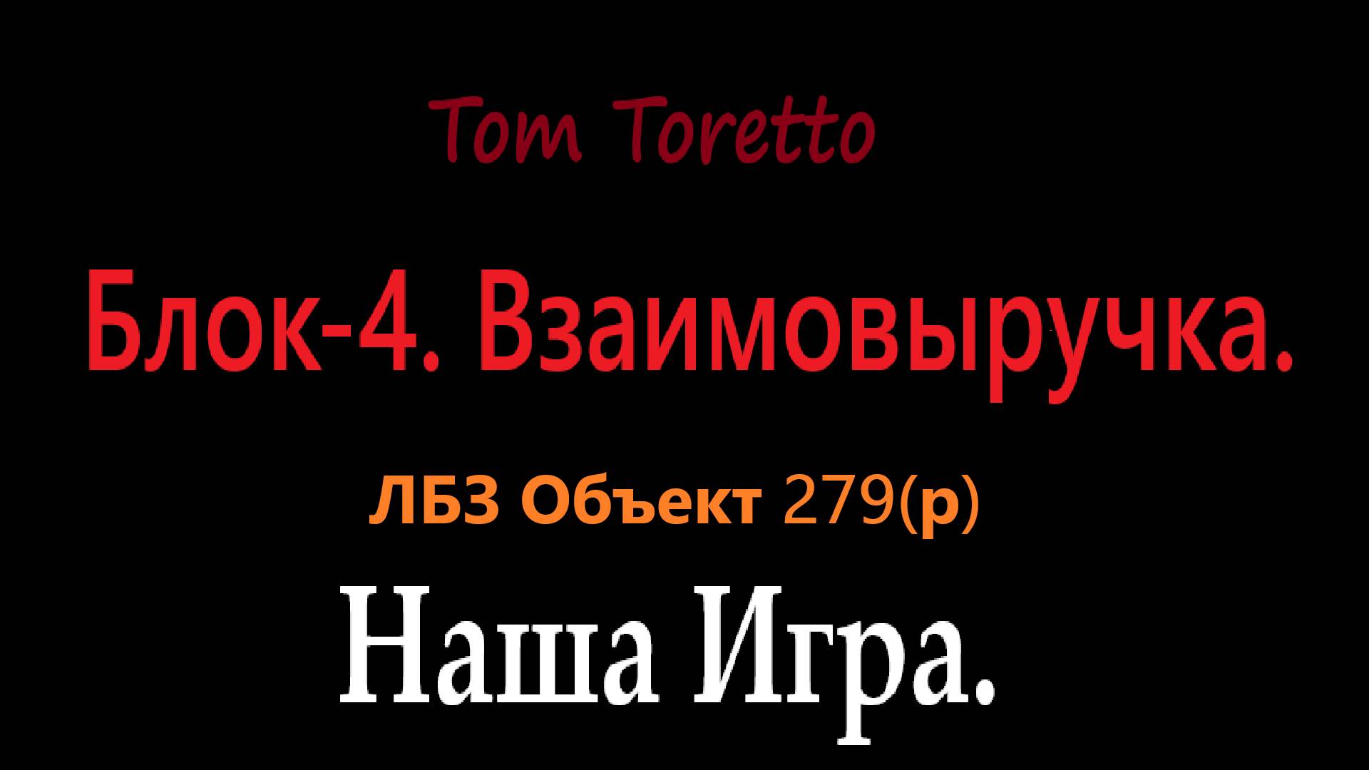 ЛБЗ-279. Блок-4. Взаимовыручка. 12.01.2025г. смотреть онлайн