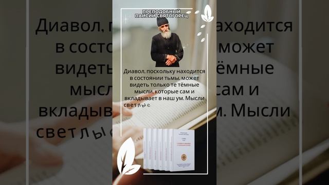 Дьявол может управлять нашими мыслями? Истина от святого старца Паисия Святогорца #паисийсвятогорец смотреть онлайн