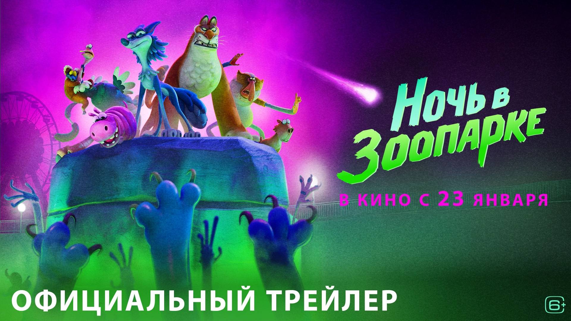 Кинозал ДК приглашает с 26 января на мультфильм "НОЧЬ в ЗООПАРКЕ" 2D, 6+, 90 мин. #кинозалДКям смотреть онлайн