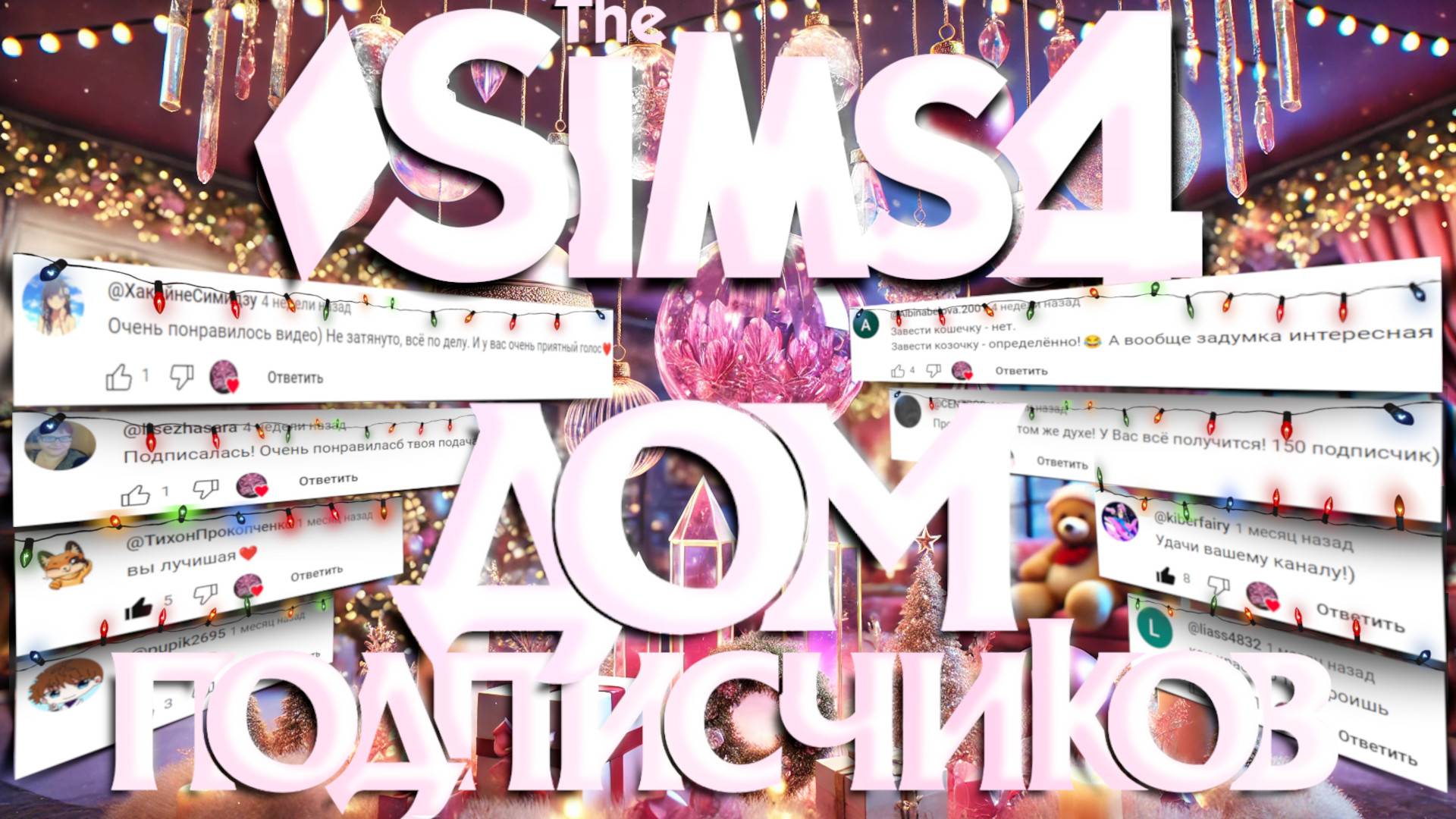 ДОМ ДЛЯ ПОДПИСЧИКОВ 💋 В SIMS 4 💋 смотреть онлайн