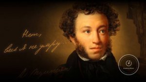 Александр Сергеевич Пушкин  БЛЮЗ