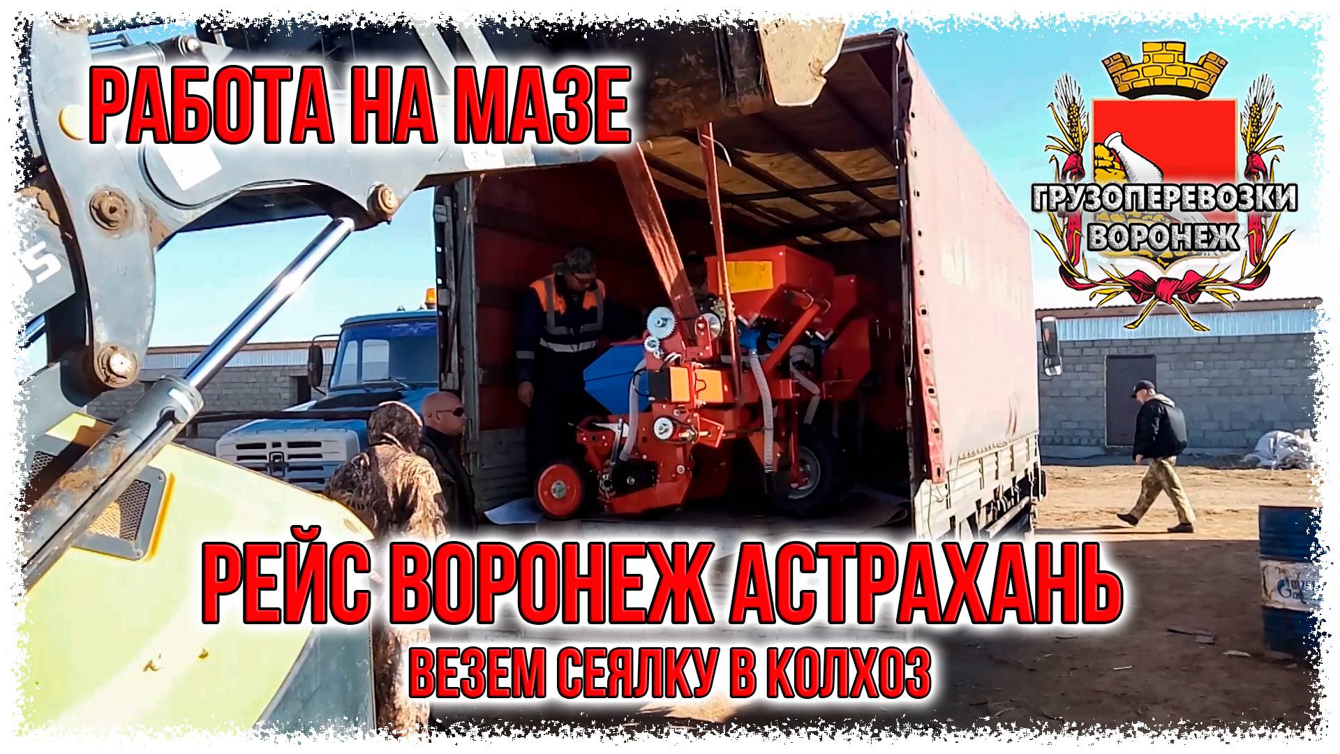 Рейс Воронеж Астрахань везем сеялку в колхоз смотреть онлайн