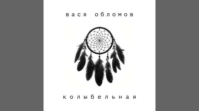 Колыбельная смотреть онлайн