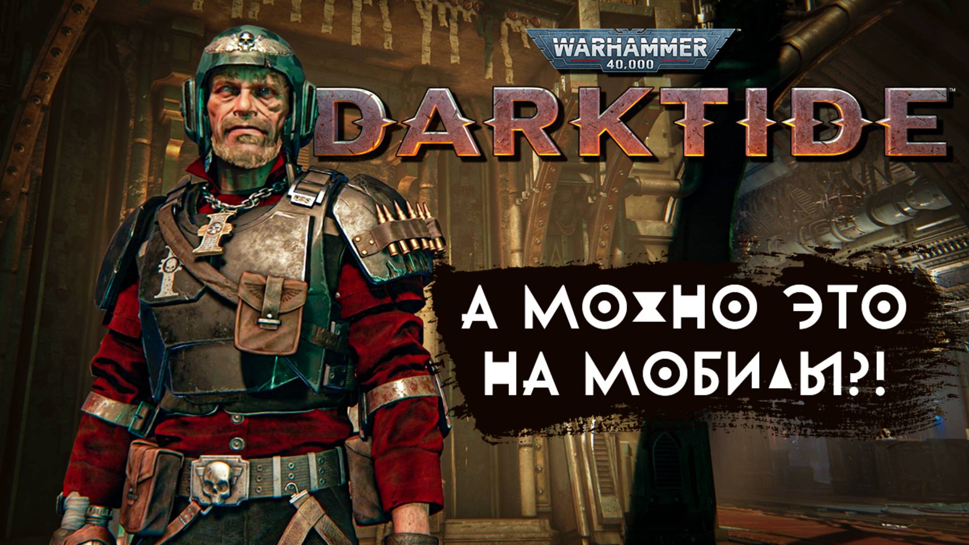 Мобильный геймер офигивает от Warhammer 40,000: Darktide - Такое надо на мобилы! смотреть онлайн