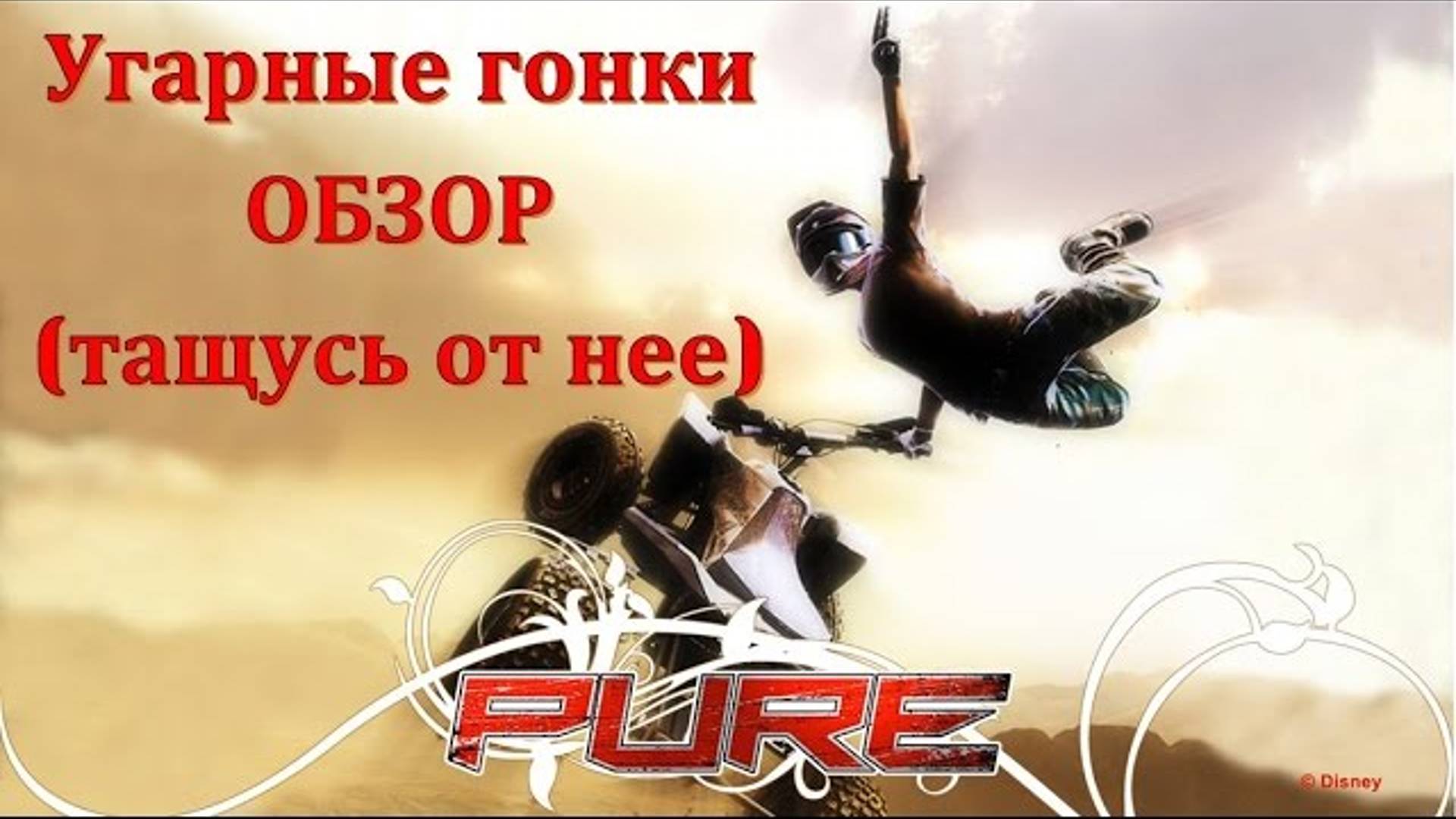 Гонки на квадроциклах, трюки, прыжки и незабываемый юмор 😅 PURE (2008) что в игре интересного? смотреть онлайн