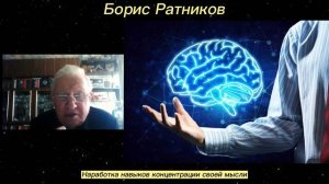 Борис Ратников - Наработка навыков концентрации своей мысли.