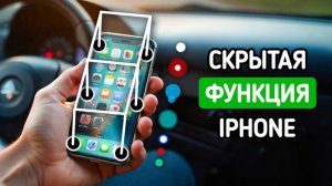 Ваш iPhone имеет скрытую функцию в своем арсенале