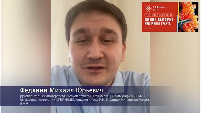 Видеоприглашение на X конференцию RUSSCO «Опухоли желудочно-кишечного тракта» от М.Ю. Федянина смотреть онлайн