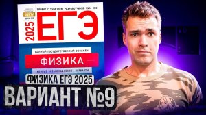 ФИЗИКА ЕГЭ 2025 ВАРИАНТ 9 ДЕМИДОВА РАЗБОР ЗАДАНИЙ | Влад Перетрухин - Global_EE
