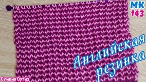 ДВУХЦВЕТНАЯ АНГЛИЙСКАЯ РЕЗИНКА С ГОРИЗОНТАЛЬНЫМИ ПОЛОСКАМИ / Красивая двухсторонняя резинка спицами