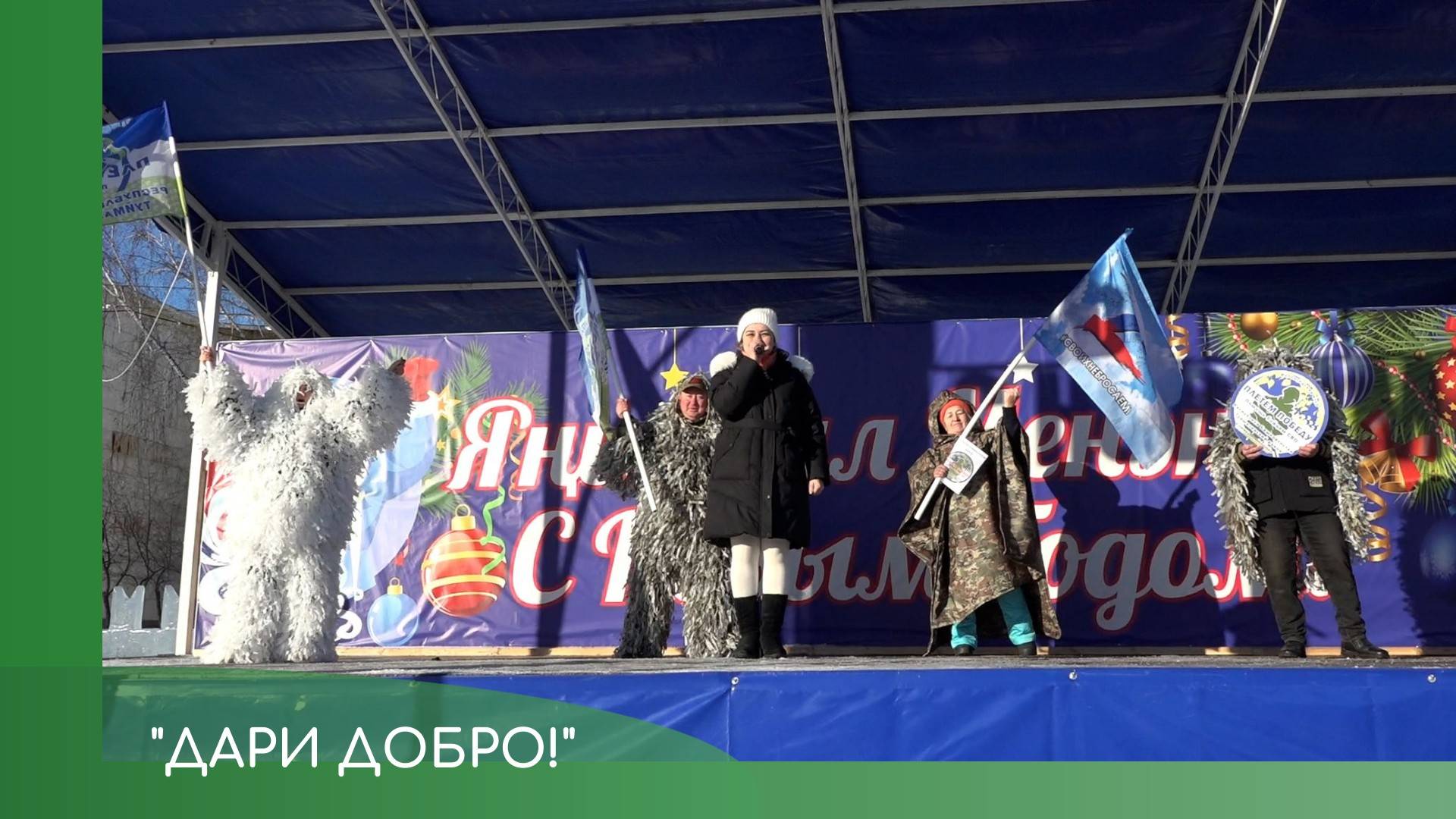 Акция "Дари добро!" смотреть онлайн