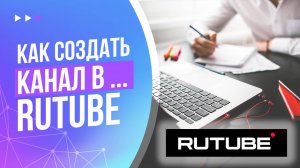 Как создать канал на Рутубе (RUTUBE) в 2025 году. Полный путь по созданию канала в Рутуб с нуля