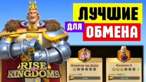 Выбор для ОБМЕНА командиров / Лучшие варианты и мой ТОП кандидатов [ Rise of Kingdoms ]