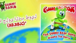 The Gummy bear Song (Arabic) - The Gummy Bear Song Around The World سجظنيريىيكي سرس[AUDIO TRACK]