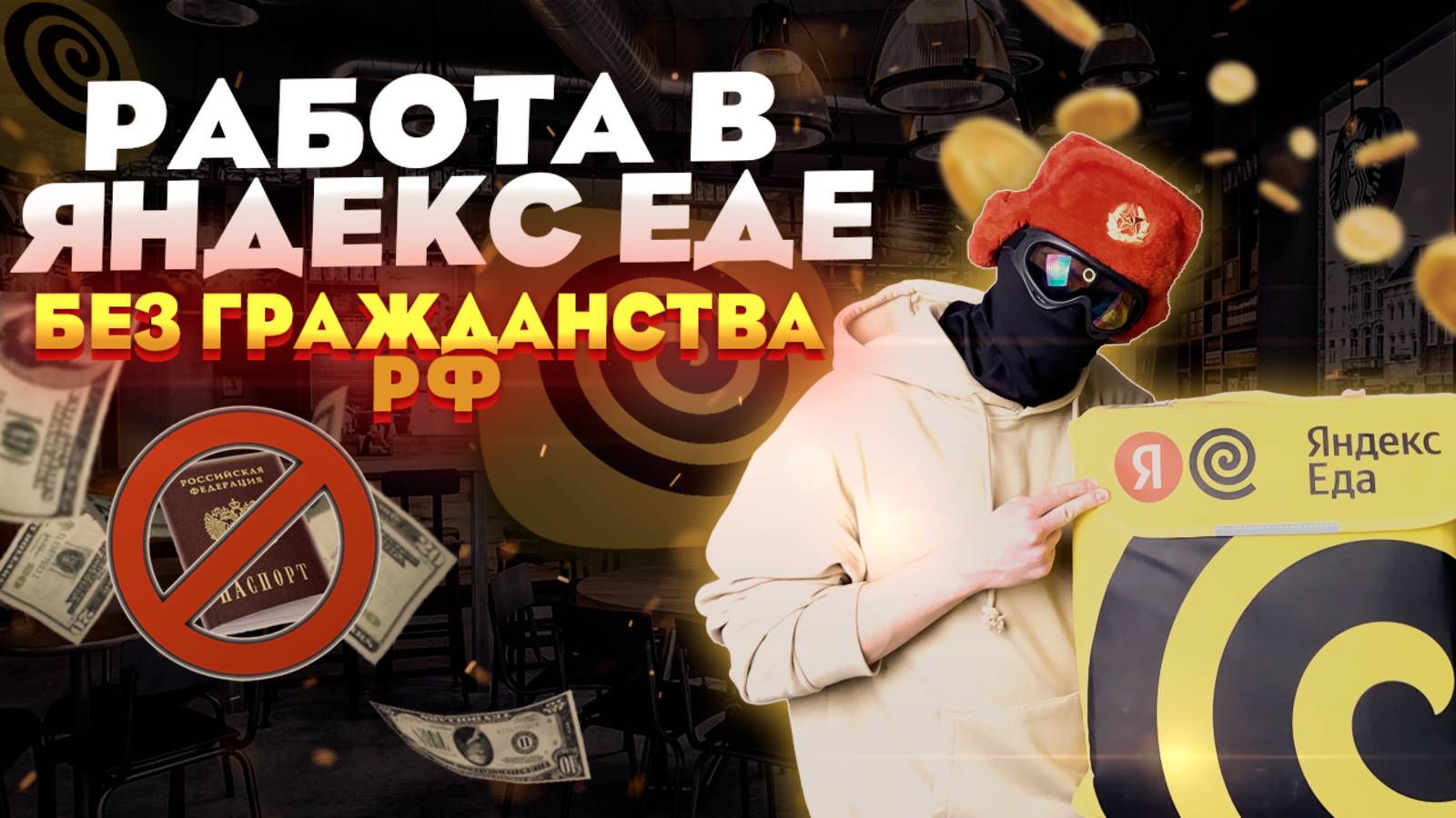 Работа в Яндекс Еде без гражданства РФ | Как устроиться на работу? смотреть онлайн