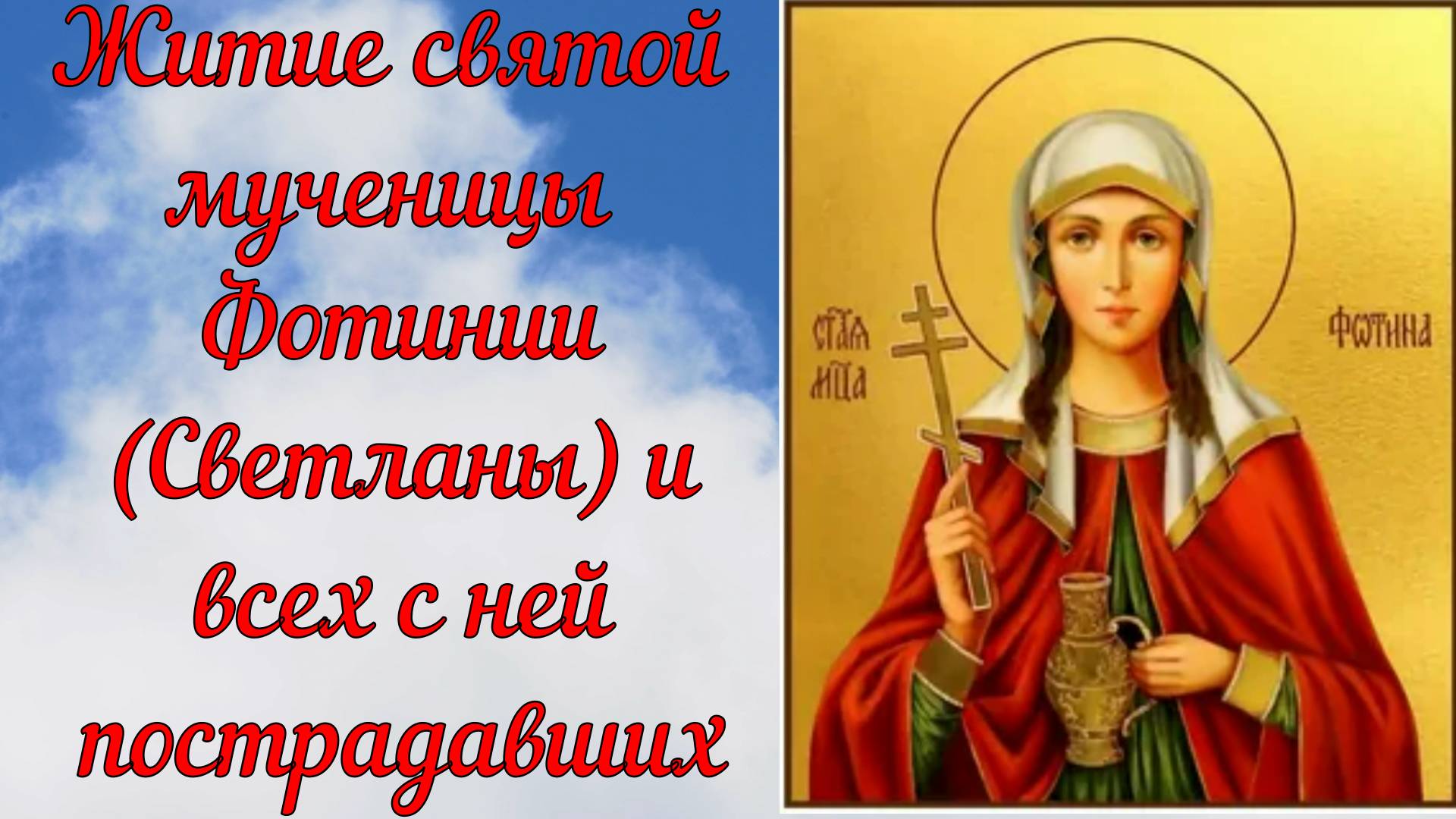 Житие святой мученицы Фотинии (Светланы) и всех с ней пострадавших. смотреть онлайн