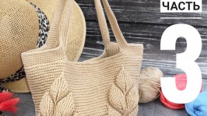 ✨Сумка крючком "Листья"✨ Часть 3/3 (заключительная)