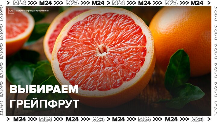 Москвичам рассказали, как выбрать самый вкусный грейпфрут - Москва 24 смотреть онлайн